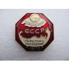 Знак. Всесоюзная перепись населения СССР 1970 года