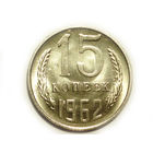 15 копеек 1962 UNC #1