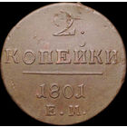 2 копейки 1801 ЕМ, Отличная! С 1 Рубля! Смотрите другие лоты!