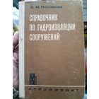 Справочник по гидроизоляции сооружений (1)