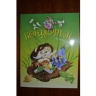 Концертик. Сказка для детей. Дмитрий Харченко. Художник Алена Дрозд =/// РАСПРОДАЖА