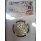 Полтинник 1926 СССР ms 64