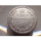 20 копеек 1879 год. СПБ НФ