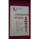 Старабеларускія лексіконы (серыя Са скарбніцы беларускай культуры)