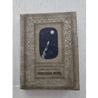 Звезда КЭЦ. А. Беляев. Редкость! Библиотека приключений. 1940.