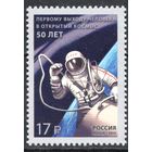 Россия 2015. 50 лет первому выходу человека в космос. 1 марка 1929 (1206)