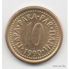 СОЦИАЛИСТИЧЕСКАЯ ФЕДЕРАТИВНАЯ РЕСПУБЛИКА  ЮГОСЛАВИЯ 10 ПАРА 1990.