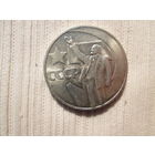 1 рубль 1967 года