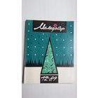 Маладосць. 1989-12. Мастак М. Анемпадыстаў
