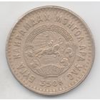 МОНГОЛЬСКАЯ НАРОДНАЯ РЕСПУБЛИКА. 5 МУНГУ 1945. НЕЧАСТАЯ