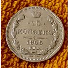 15 копеек 1905 года.