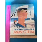 Книга  Дядя Стёпа 1985 год.