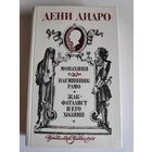 Дени Дидро. Монахиня. Племянник Рамо. Жак-финансист и его хозяин.