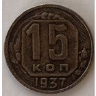 Монета 15 копеек 1937 год СССР