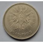 1 рубль  1985 г.  1945-1985 гг.