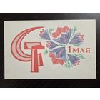 Мещеряков 1 мая 1970 чистая открытка СССР уменьшенный формат