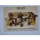 Календарик 2013 г. Территория вкусных подарков.