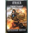 Признаки жизни. Сергей Недоруб. Серия Сталкер.