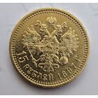 15 рублей 1897г.борода с окантовкой. редкая.