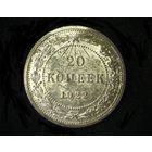 20 КОПЕЕК 1922 UNC (ЯРКИЙ БЛЕСК)