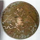 РАСПРОДАЖА!!! - РОССИЯ 10 копеек 1833 год "НИКОЛАЙ I"