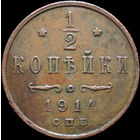 1/2 копейки 1914, Отличная! Кабинетная! С 1 Рубля! Смотрите другие лоты!