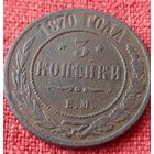 3 копейки 1870 г ем