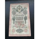 10 рублей 1909 Коншин Бурлаков