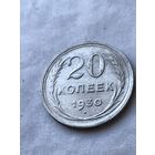 20 копеек 1930