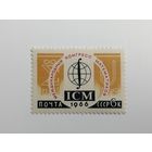 1966. СССР. Международные научные конгрессы