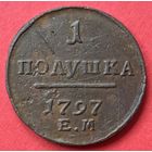Полушка 1797 ем