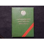 Удостоверение партизана Беларуси.