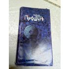 У.Някляеу"Прошча"\051