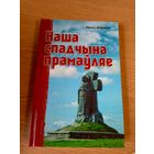 Наша спадчына прамаўляе - Ю. Віцьбіч \08