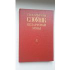 Гістарычны слоўнік беларускай мовы. Выпуск 4