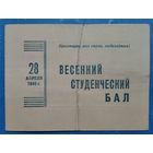 Приглашение на весенний студенческий бал. г. Ленинград. 1945 г.