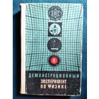 Демонстрационный эксперимент по физике в старших классах средней школе.  Том 2. Электричество. Оптика. Физика атома. 1972 год