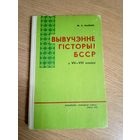 Вывучэнне гiсторыi БССР\0