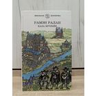 Рамэн Ралан. Кала Бруньён (серыя: "Школьная бібліятэка")