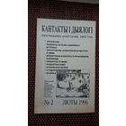 Кантакты і дыялогі. 1996-2