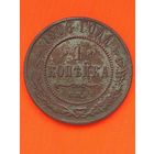 1 копейка 1908 СПБ(2), без мц.