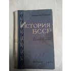 ИСТОРИЯ БССР. Пособие для восьмилетней школы. 1963 год.