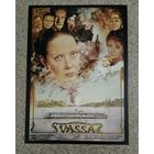 Открытка 2025 плакат к фильму "Васса" 1983г