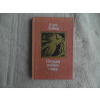 Балады вайны i мiру. Алег Лойка. Юнацтва. 1988 г. На беларускай мове. Аутограф аутара.