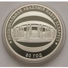 74. 10 рублей 2009 г. 80 лет Национальной академии наук. С рубля!