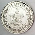 РАСПРОДАЖА!!! - РСФСР 50 копеек 1922 год "ПЛ" (серебро)