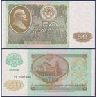 СССР, 50 рублей 1992 г., P-247 (переходная серия ГО, водяной знак - звёзды), UNC