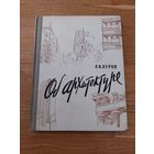 Буров А.К. Об архитектуре.