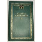 Беларускі кнігазбор - Кастусь Каліноўскі - За нашу вольнасць