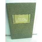 Аиссе. Письма к госпоже Каландрини